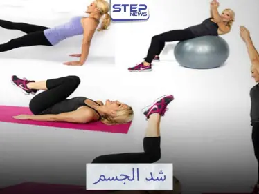 كيفية شد الجسم بعد فقدان الوزن - وكالة ستيب نيوز