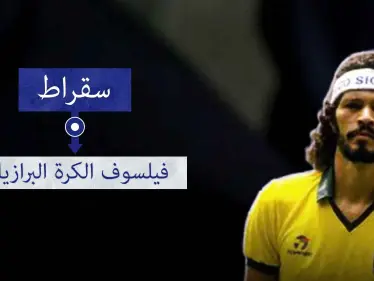 سقراط.. فيلسوف الكرة البرازيلية وطبيبها الثائر - وكالة ستيب نيوز