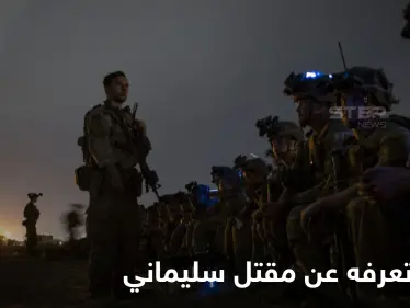 3 فرق أمريكية كانت بانتظاره.. تفاصيل دقيقة تُكشف للمرة الأولى عن ليلة اغتيال سليماني - وكالة ستيب نيوز