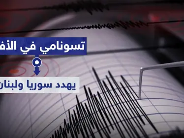 "تسونامي" في الأفق يهدد سوريا ولبنان.. حقيقة أم مجرد أوهام - وكالة ستيب نيوز