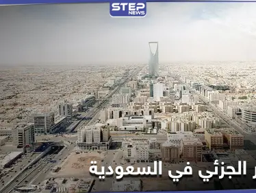 "الحظر الجزئي".. قلقٌ يتناقله رواد مواقع التواصل في السعودية وجدل كبير حول آثاره - وكالة ستيب نيوز