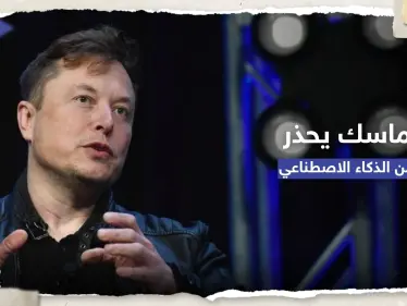 ماسك ينتقد الذكاء الاصطناعي: سيشن الحروب بالمُسيّرات - وكالة ستيب نيوز