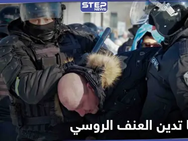 أول رد فعل للإدارة الأمريكية الجديدة تجاه مظاهرات روسيا وإدانات غربية لاستخدام العنف - وكالة ستيب نيوز