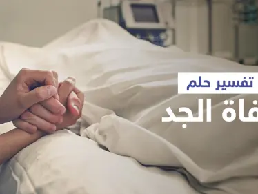 تفسير حلم وفاة الجد - وكالة ستيب نيوز