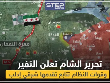 بالخريطة || تحرير الشام تُعلن النفير العام, والنظام السوري يصل جرجناز بريف ادلب - وكالة ستيب نيوز