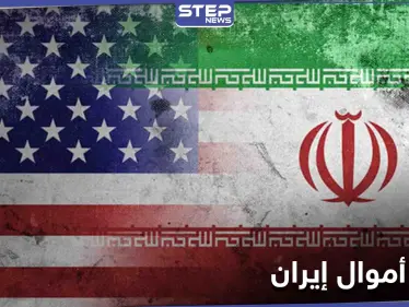 واشنطن توافق على تحرير أموال إيرانية وتحضّر مع سيئول لتدريبات عسكرية - وكالة ستيب نيوز