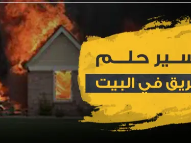 تفسير حلم الحريق في البيت3 دلالات عامة حسب أكثر من رواية - وكالة ستيب نيوز