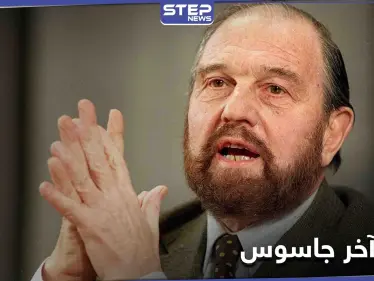 من أصل عربي.. وفاة آخر جاسوس بريطاني بالحرب الباردة وبوتين يعزّي به - وكالة ستيب نيوز