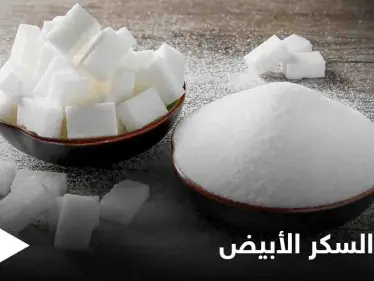 تجنب أضرار السم الأبيض.. 7 بدائل طبيعية تغنيك عن استخدام السكر تعرف عليها - وكالة ستيب نيوز