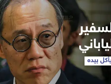 بالفيديو|| السفير الياباني يأكل الأرز بيديه في السعودية ويثير ردود أفعال مختلفة - وكالة ستيب نيوز