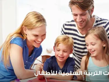 ارشادات التربية السلمية للأطفال.. ينصح بها لكل الأسر وجميع أولياء الأمور - وكالة ستيب نيوز