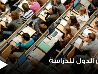3 منها أوروبية.. أرخص الدول العالمية للدراسة في الخارج - وكالة ستيب نيوز