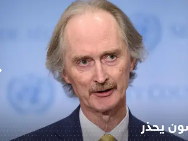 غير بيدرسون: حل وحيد للملف السوري وتحذير من الوضع الإنساني - وكالة ستيب نيوز