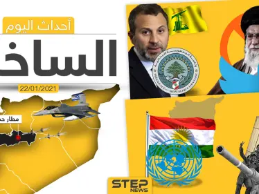 أهم أخبار اليوم في سوريا والعالم- الجمعة 22/01/2021 - وكالة ستيب نيوز