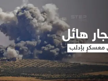 بالفيديو || مقتل وإصابة العشرات بانفجارٍ داخل معسكر لهيئة تحرير الشام شمال إدلب - وكالة ستيب نيوز