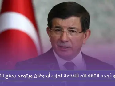 أوغلو يُجدد انتقاداته اللاذعة لحزب أردوغان ويتوعد بدفع الثمن - وكالة ستيب نيوز