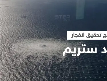 السويد تعلن نتائج تحقيقاتها في انفجار خط أنابيب نورد ستريم - وكالة ستيب نيوز