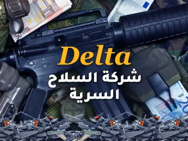 ديلتا .. شركة السلاح السرية التي أغرقت العرب بالأسلحة ليقتلوا بعضهم..توصيل مجاني وبأرخص الأسعار!! - وكالة ستيب نيوز