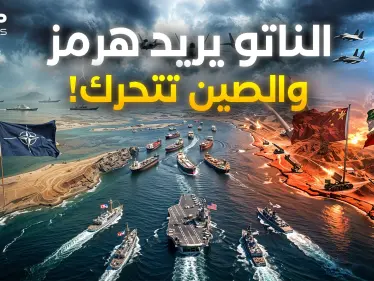 هرمز أمريكي! .. إيران والصين لديهما خطة من جهنم والناتو يستعد - وكالة ستيب نيوز