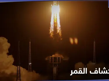 الصين تطلق مسبار فضائي لجمع العينات من القمر .. حقائق وأهداف هذه الرحلة - وكالة ستيب نيوز