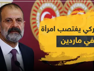 نائب تركي يغتصب امرأة في ماردين.. وابنة شقيق مسؤول كبير بالإدارة الذاتية تسلم نفسها لتركيا - وكالة ستيب نيوز