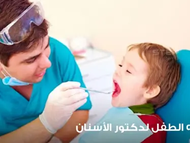 مساعدة الطفل وتهيئته إلى الذهاب إلى دكتور الأسنان - وكالة ستيب نيوز