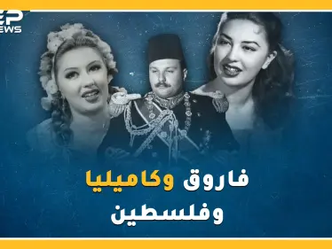 بليلة جنس مع كاميليا وصفقة أسلحة فاسدة ضيع ملك مصر فاروق فلسطين وعرشه إلى الأبد.! - وكالة ستيب نيوز