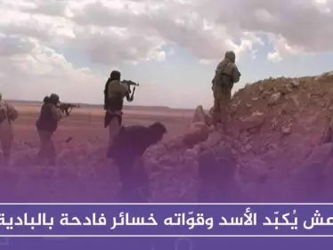 داعش يُكبّد الأسد وقوّاته خسائر فادحة بالبادية، ولواء القدس الإيراني يتصدّر المشهد البطولي - وكالة ستيب نيوز