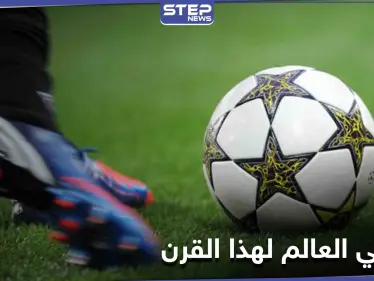 لاعبان سوريان في أعلى قائمة هدّافي العالم في القرن الـ 21.. هذا ما حققاه - وكالة ستيب نيوز