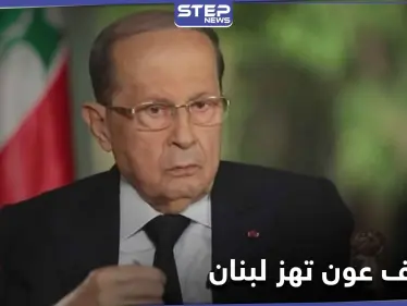 من تسريب بريد كلينتون...عون اتهم الأسد باغتيال الحريري ويراقب حزب الله بحذر - وكالة ستيب نيوز