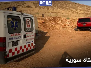 شاهد|| لأجل 100 دولار لجيب النظام السوري.. فتاة سورية جثة هامدة على حدود لبنان - وكالة ستيب نيوز