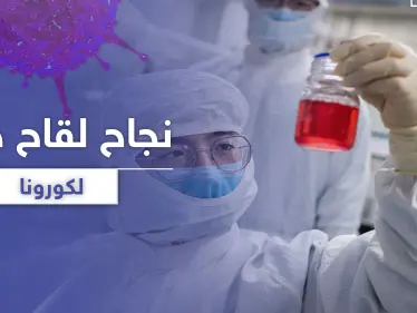 نجاح أولى التجارب السريرية للقاح "MRNA-1273" الأمريكي ضد كورونا وهذا تاريخ إطلاقه للعلن - وكالة ستيب نيوز