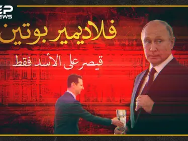 "فلاديمير بوتين" .. قيصرٌ على الأسد!! - وكالة ستيب نيوز
