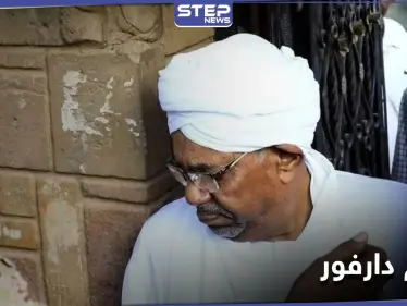منها تسليم البشير.. السودان تبحث في خيارات التعاون مع المحكمة الجنائية الدولية - وكالة ستيب نيوز