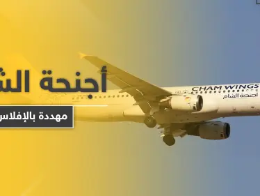 النظام السوري يفرض ضرائب ضخمة على "أجنحة الشام" التابعة لـ"مخلوف" تهددها بالإفلاس - وكالة ستيب نيوز