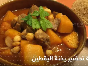 طريقة تحضير يخنة اليقطين لإغناء مائدتك في رمضان - وكالة ستيب نيوز