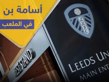 أسامة بن لادن.. يظهر من جديد في ملعب "ليدز يونايتد" الإنكليزي (صورة) - وكالة ستيب نيوز