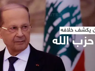 عون يفجّر الخلاف المستتر مع حزب الله ويستشهد بقولِ للإمام علي - وكالة ستيب نيوز