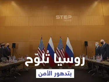 روسيا تُهدد أمريكا والناتو بوضع أمني 