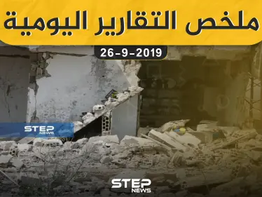 ملخص التقارير اليومية – الخميس 26 – 09 - 2019 - وكالة ستيب نيوز