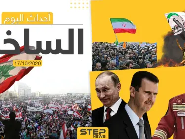 أهم أخبار اليوم في سوريا والعالم- السبت 17/10/2020 - وكالة ستيب نيوز