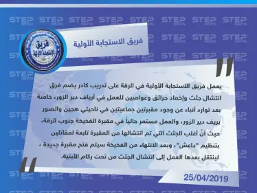 فريق الاستجابة الأولية يكشف لـ"ستيب " عن وجود مقبرتين جماعيتين في ريف دير الزور - وكالة ستيب نيوز