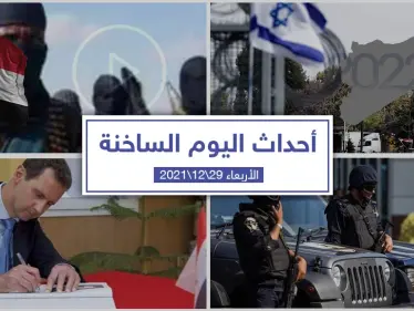 أهم أخبار اليوم في الوطن العربي والعالم- الأربعاء 29/12/2021 - وكالة ستيب نيوز