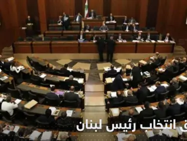 البرلمان اللبناني يخفق في انتخاب رئيس 