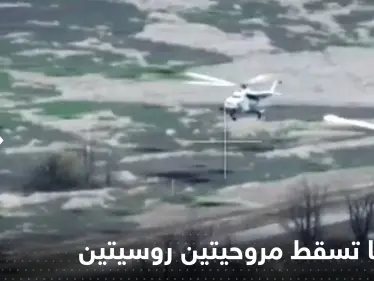 شاهد|| أوكرانيا تسقط مروحيتين روسيتين هجوميتين في 3 دقائق - وكالة ستيب نيوز