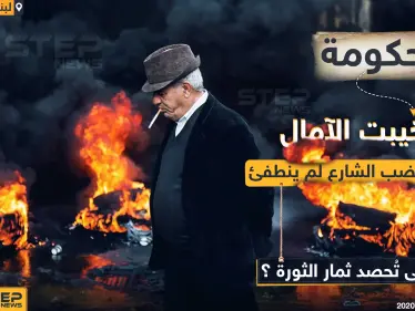 غضب الشارع لم ينطفئ في لبنان! - وكالة ستيب نيوز