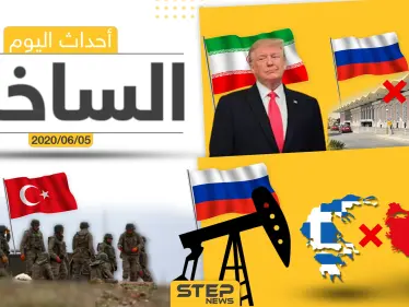 أهم أحداث سوريا والعالم- الجمعة 05/06/2020 - وكالة ستيب نيوز