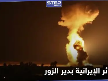 فيلق القدس يكشف نوع الأسلحة التي دمرها القصف الإسرائيلي في دير الزور - وكالة ستيب نيوز