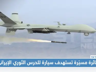 طائرة مسيّرة تستهدف سيارة للحرس الثوري الإيراني للمرة الثانية بريف ديرالزور، والسبب! - وكالة ستيب نيوز