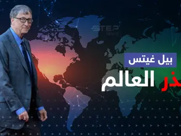 بيل غيتس يجدد التحذير من القادم ويدعو دولة بعينها للاستعداد ويشيد بألدّ أعداء أمريكا - وكالة ستيب نيوز